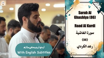 Surah Al Ghashiya (88) Raad Al Kurdi بمقام العجم سورة الغاشية الشيخ رعد الكردي #islam Urdu/English