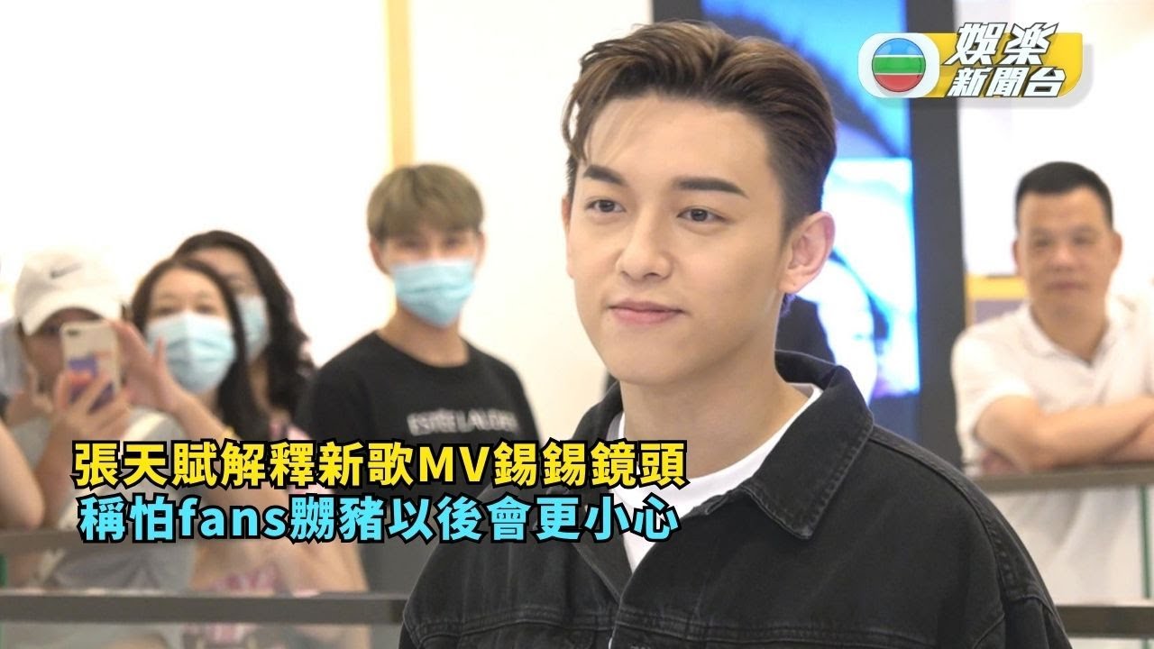 張天賦解釋新歌MV錫錫鏡頭 稱怕fans嬲豬以後會更小心