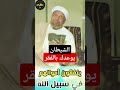 الشيطان يعدكم الفقر  الشيخ  الشعراوي  حكايات  تفسير  القرآن الكريم          قصص  الصدقة  الرزق دد سمعها