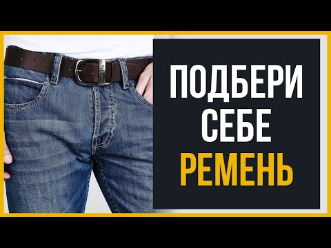 Как Купить ИДЕАЛЬНЫЙ Ремень (Размер, Цвет, Подбор)