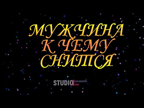 ТОЛКОВАТЕЛЬ СНОВ ~ МУЖЧИНА ВО СНЕ, К ЧЕМУ СНИТСЯ.