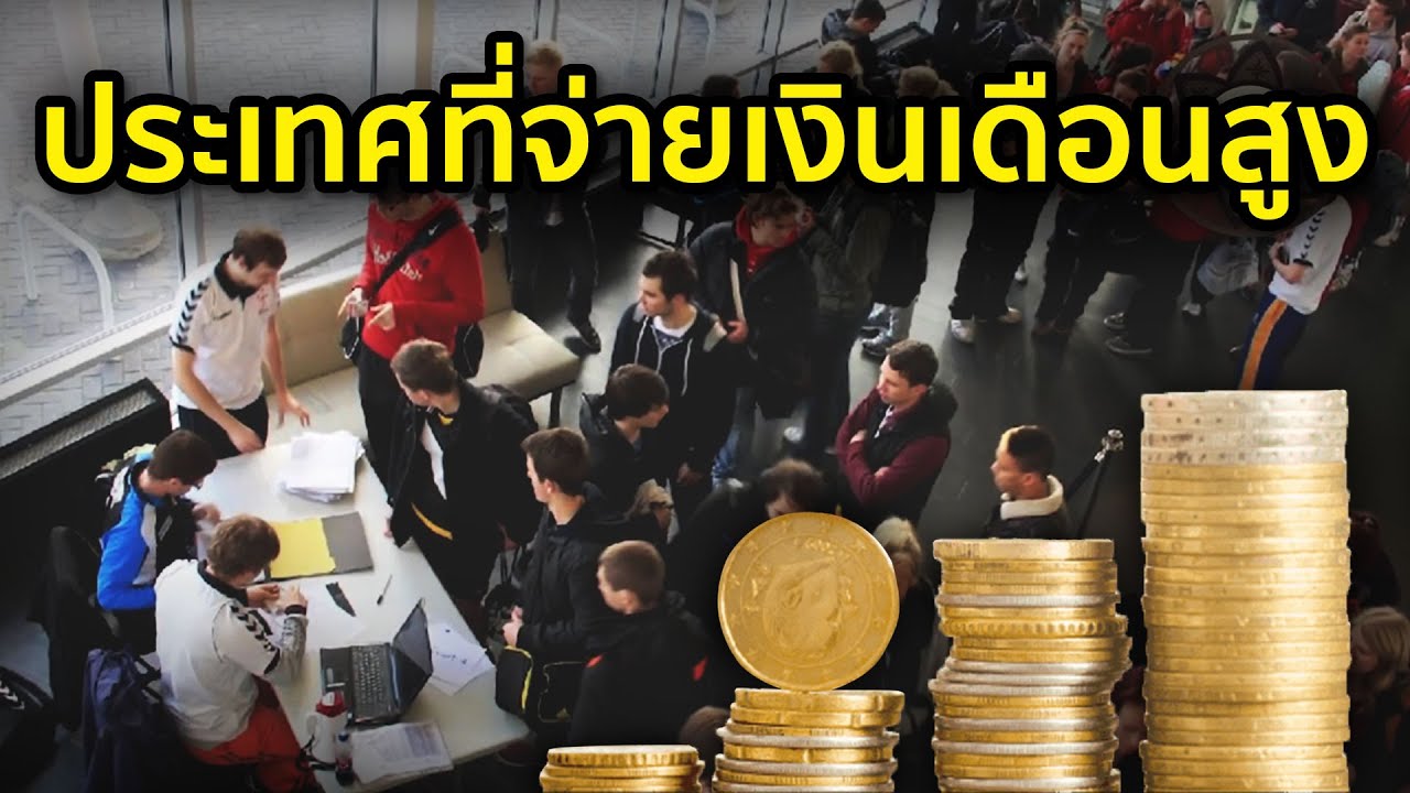 บริษัทเฟสบุ๊ค  New  10 อันดับประเทศที่จ่ายเงินเดือนสูงที่สุดในโลก