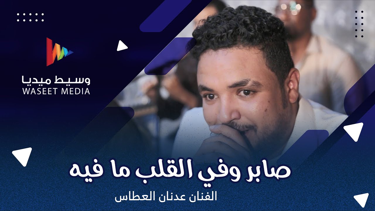 صابر وفي القلب ما فيه الفنان عدنان العطاس #زواج #السقاف #حضرموت #وسيط_ميديا