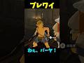 【ブレワイ】パーヤを呼ぶリンク #ゼルダの伝説 #zelda #ゼルダの伝説ブレスオブワイルド #ゼルダの伝説ティアーズオブザキングダム