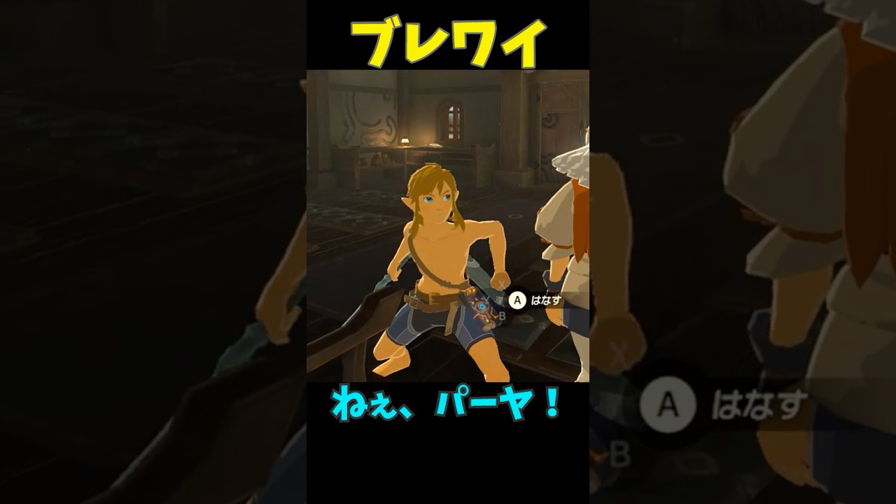 【ブレワイ】パーヤを呼ぶリンク #ゼルダの伝説 #zelda #ゼルダの伝説ブレスオブワイルド #ゼルダの伝説ティアーズオブザキングダム