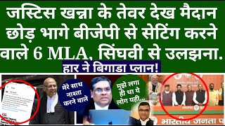 जस्टिस खन्ना के तेवर देख मैदान छोड़ भागे बीजेपी से सेटिंग करने वाले 6 MLA, सिंघवी से उलझना पड़ा भारी..