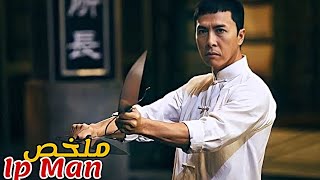 شخص غني يتحول لوحش في الفنونالقتالية🥋 لحماية زوجته😱|قصة المعلم ip man مدرب بروسلي