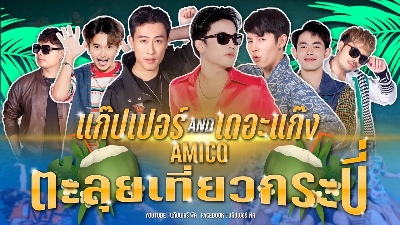 แก๊ปเปอร์ & เดอะแก๊ง AMICO ตะลุยเที่ยวกระบี่ EP 1