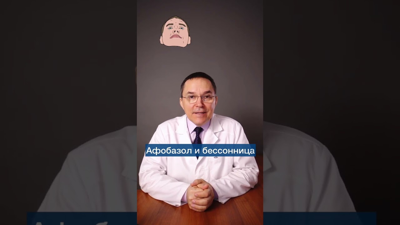 Почему я не назначаю афобазол при бессоннице #shorts