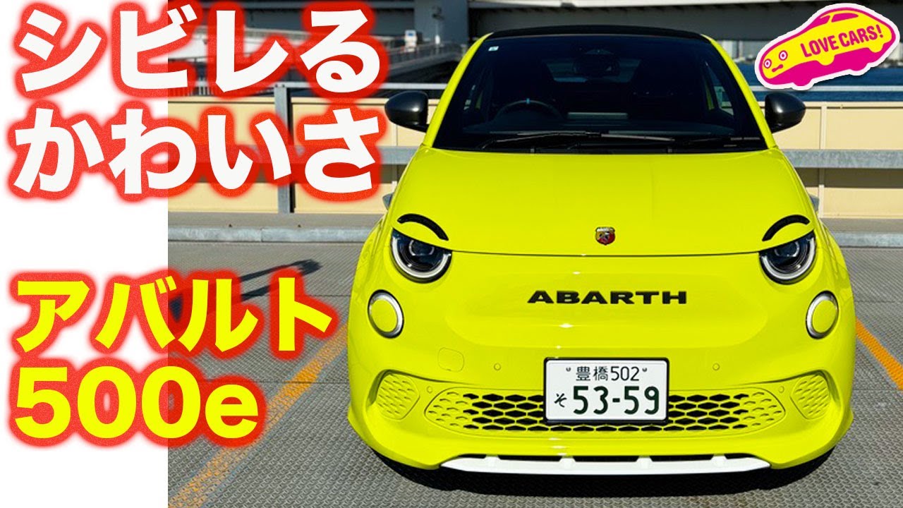 【電気サソリ】アバルト 500e を ラブカーズtv 河口まなぶ が 内外装徹底チェック！【4K】