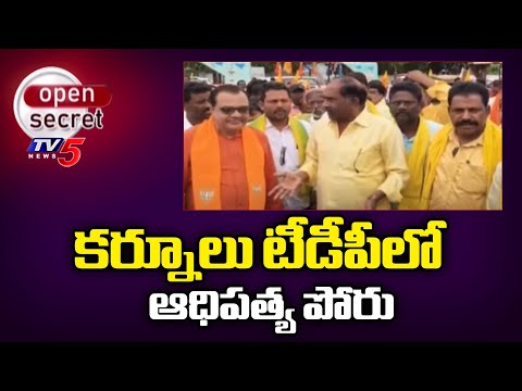 Open Secret: టీడీపీలో ఆధిపత్య పోరు | Dominance War Between Kurnool TDP Leaders | TV5 News - TV5NEWS