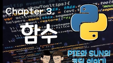 파이썬 코딩 무료 강의 #3 - 파이썬 함수, 매개변수 초기화, 가변길이 매개변수, 람다함수
