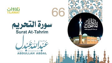سورة التحريم - الشيخ عبد الله عبدل- إمام مسجد علياء السويدي بالمدينة