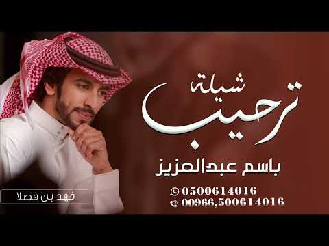 شيلة باسم عبدالعزيزفقط مرحباء في حفل شواش القيادي اداء فهد بن فصلا شيلة باسم عبدالعزيز