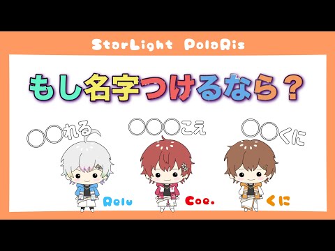 【すたぽら】子供組コラボ配信⭐︎まさかの名字で大爆笑www
