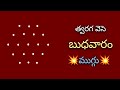 Wednesday simple rangoli with 5*3 dots🌺 wednesday muggulu🌺 chukkala muggulu🌺muggulu🌺simple muggulu