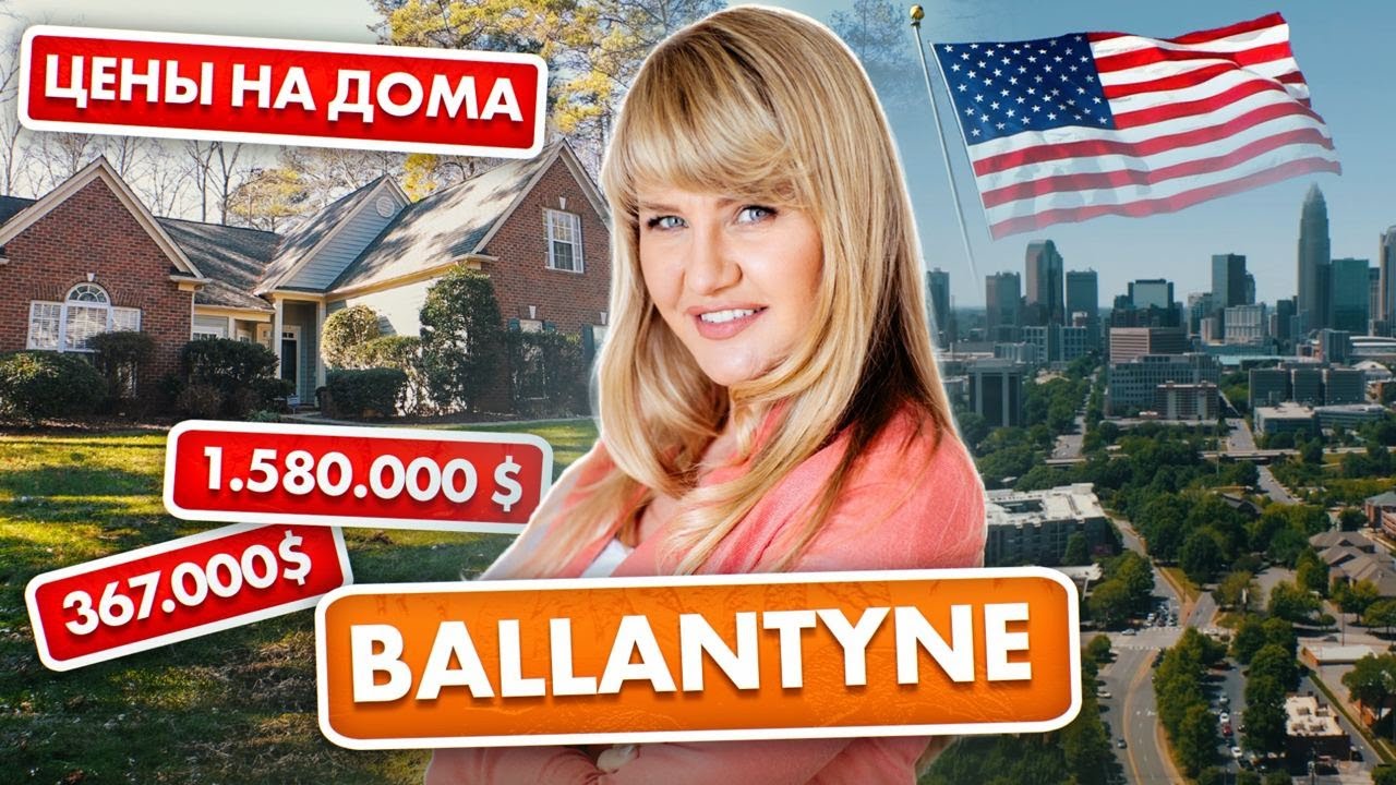 BALLANTYNE - Все секреты района. Сколько стоят дома в САМОМ ПОПУЛЯРНОМ районе ШАРЛОТТА?