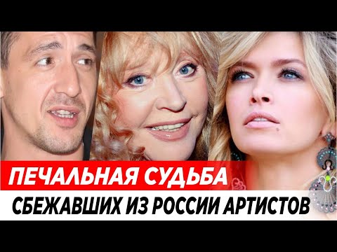 Озвучена печальная судьба сбежавших из России артистов