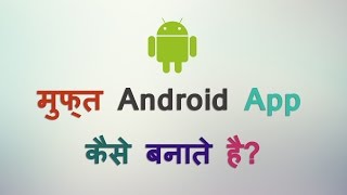 How To Make Android App Without Coding And Programming Knowledge - Hindi