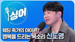 신도영 (ShinDoyoung) 라이브 | 백마 탄 왕자는 아니지만, 영원히, 토닥토닥, 이 노랜 진심이야, 선물 | 더 싱어[34회] / YTN2