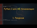 1.Python Алгоритм - Рекурсия: Сумма Чисел, Факториал, Фибоначчи / Recursion