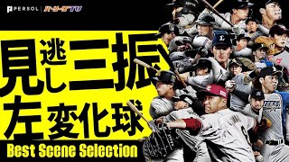 【ズバッと決まる】見逃し三振 (左投手・変化球編)《Best Scene Selection》