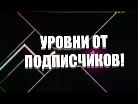 Видео: УРОВНИ ОТ ПОДПИСЧИКОВ В GEOMETRY DASH