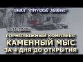 ГОРНОЛЫЖНЫЙ КОМПЛЕКС КАМЕННЫЙ МЫС за 4 дня до открытия. Сезон 2020/2021.