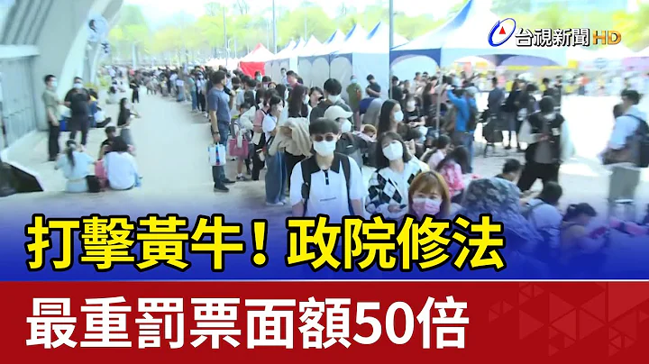 打擊黃牛！政院修法 最重罰票面額50倍 - 天天要聞