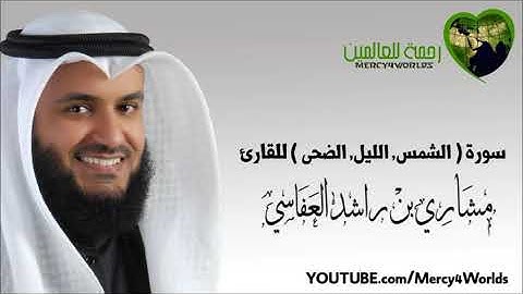 سورة (الشمس - الليل - الضحى) مشاري بن راشد العفاسي YouTube