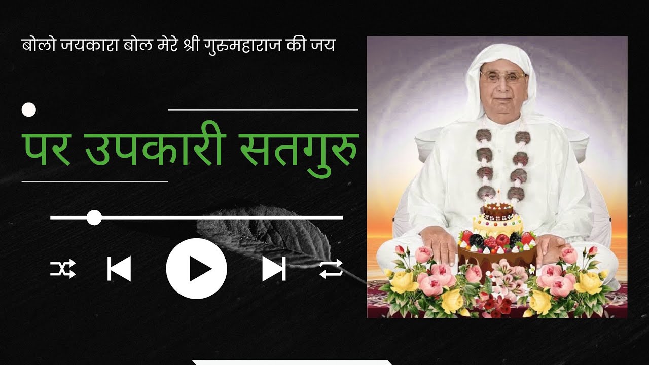 पर उपकारी सतगुरु | अगर थोड़ा भी सुन लिया ये गुरु भजन, तो भी खुशखबरी पक्की समझो
