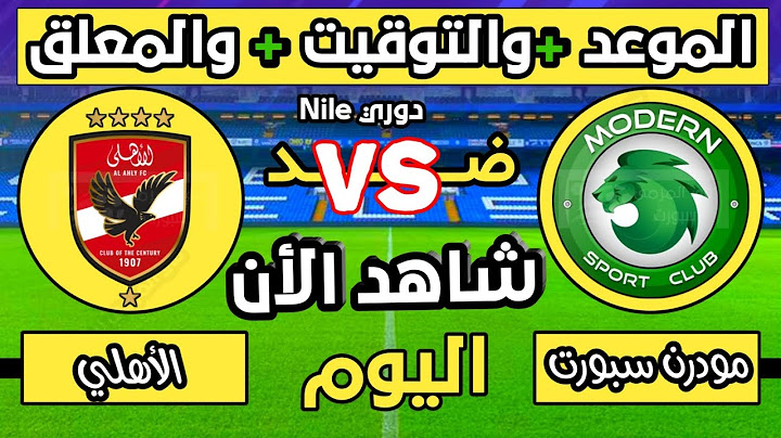 موعد مباراة الاهلي و مودرن سبورت اليوم في دوري Nile التوقيت والقنوات الناقلة الجولة 11