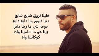 Balti - Khalini Nrou9 lyrics كلمات