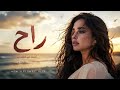 راح | أجدد أغنية حزينة 2026 🎧 Official Audio