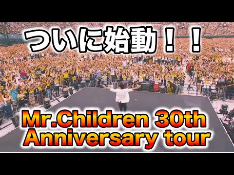 【注意が必要】Mr.Children 30th Anniversary tour半世紀へのエントランスに参加するために必要な注意事項