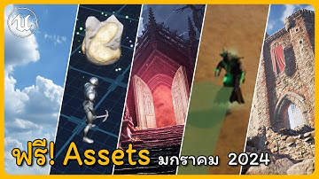 5 Assets แจกฟรีประจำเดือนมกราคม 2024 - Unreal Engine