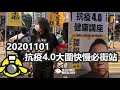 20201101 快慢必街站 | 高登新聞直播