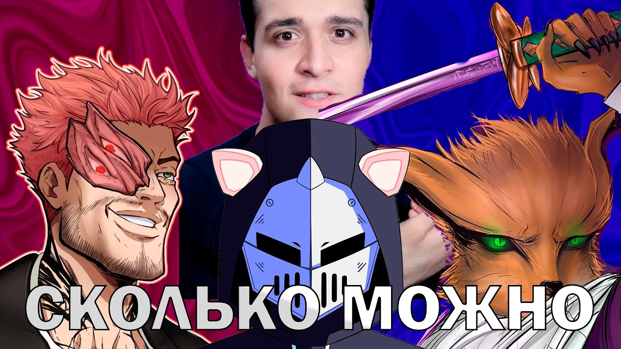 КАК ЖЕ МЕНЯ ЗАЕ**ЛИ ЭТИ АНИМЕШНИКИ (Шедший, Рабаши, Мунлайтер, DeadP47 и чуть чуть Медового лора)