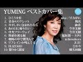 YUMINGベストカバー集