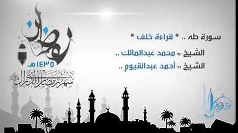 سورة طه | للشيخين محمد عبدالمالك و أحمد عبدالقيوم