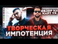 ЧЕРТИ В ЧАРТЕ #14 | ОБЗОР НА ЧАРТ VK | CAMRY 3.5, Венера-Юпитер, РАТАТА