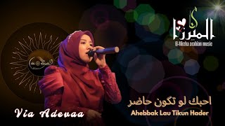 Download Lagu احبك لو تكون حاضر Ahebbak Lau Tikun Hader MP3