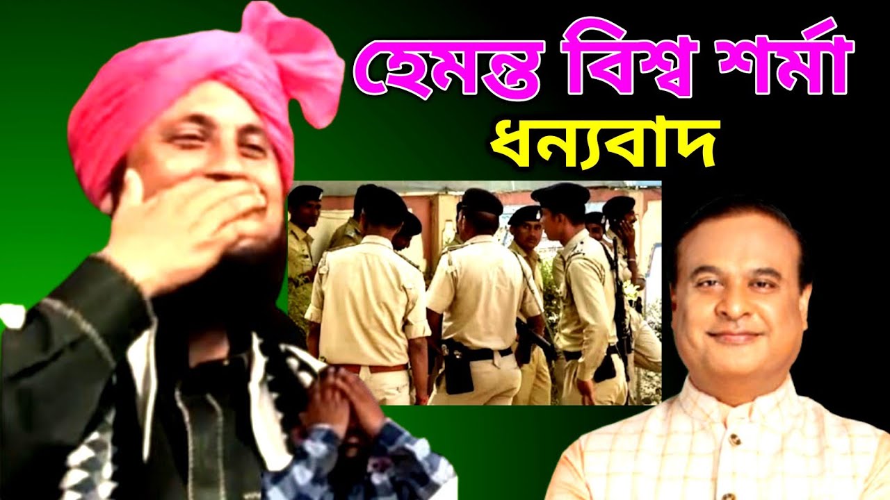 হেমন্ত বিশ্বকর্মা ধন্যবাদ কারী নজরুল ইসলাম ওয়াজ হাসতে পাগল জনগন 😁😁