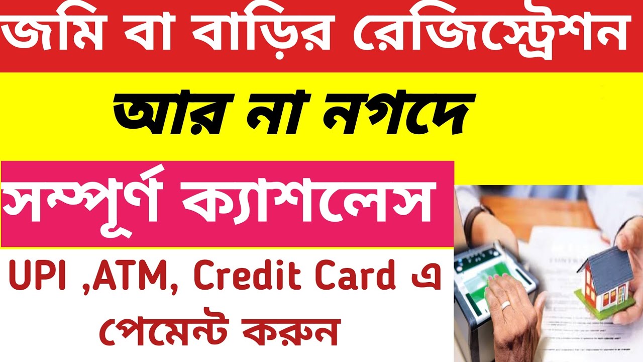 জমি বা বাড়ির রেজিস্ট্রেশন সম্পূর্ণ ক্যাশলেস। Land and House Registration is Completely Cashless