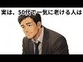 50代で老ける人とずっと若々しい人の分かれ道7選【心理学】