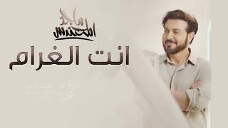 ماجد المهندس   انت الغرام  ترند  حصريا         سمعها