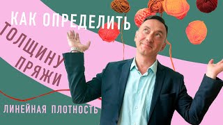 КАК ОПРЕДЕЛИТЬ ТОЛЩИНУ ПРЯЖИ? НОМЕР И ЛИНЕЙНАЯ ПЛОТНОСТЬ