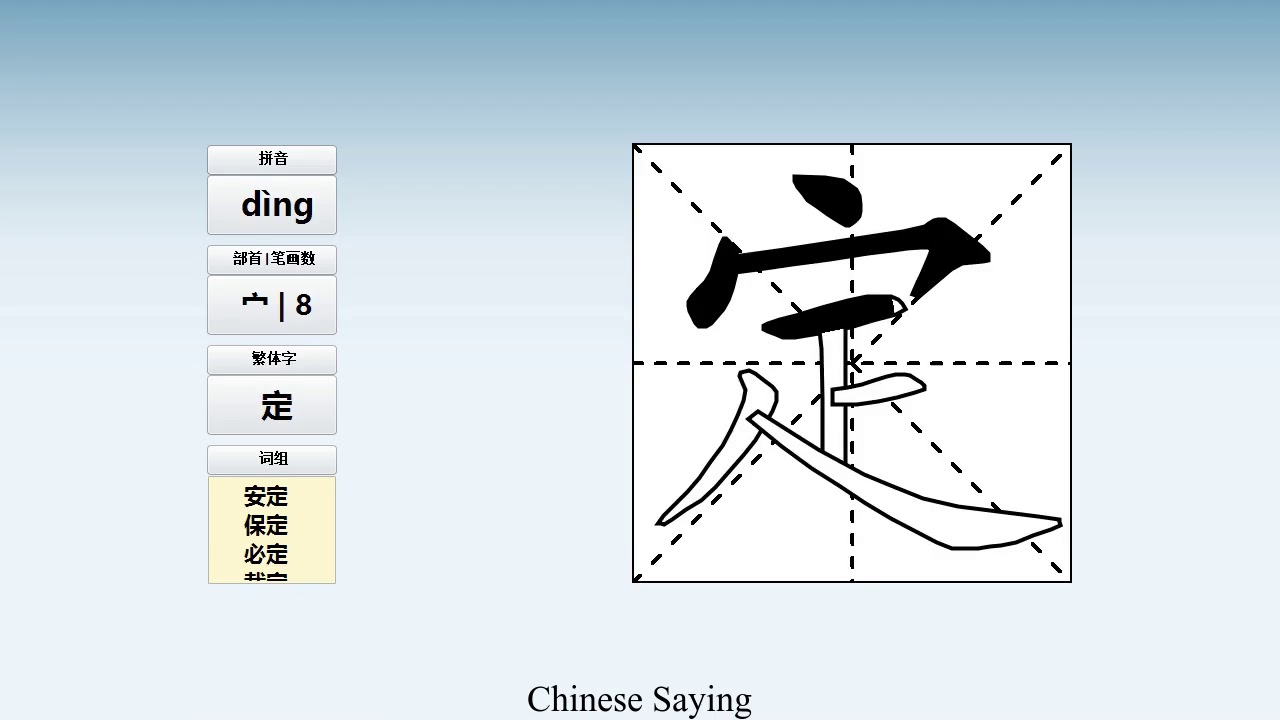 How to pronounce 定 and write 定 in Chinese - YouTube