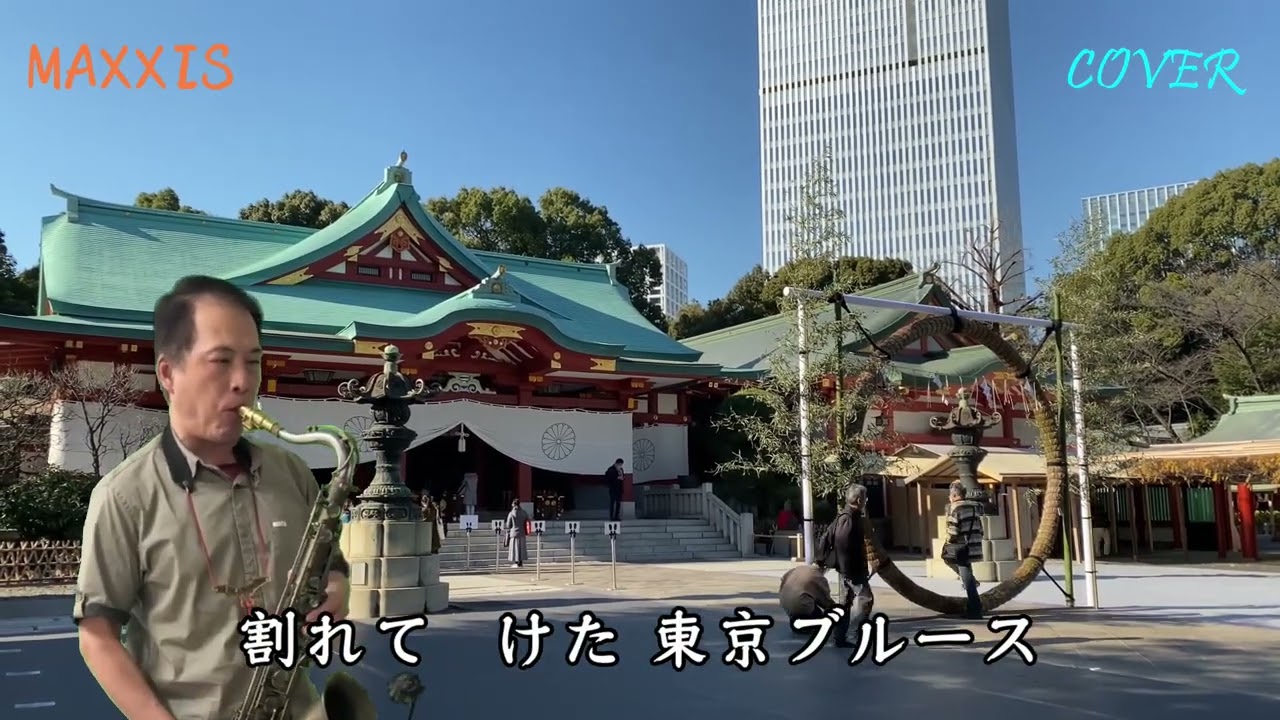 東京ブルース Tokyo Blues_Saxophone cover_施滄智