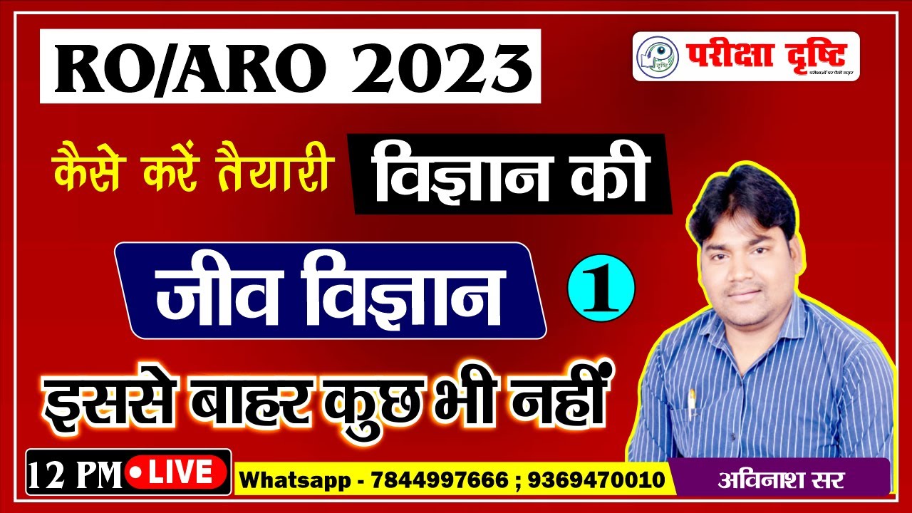 RO ARO 2023 | SCIENCE | BIOLOGY | Class 1 | Pariksha Drishti - YouTube